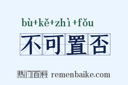 不可置否是什么意思的图片